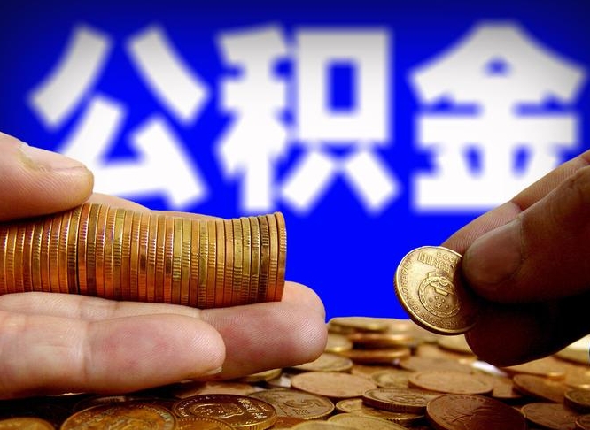 公积金交满是什么意思-肇庆公积金代办平台